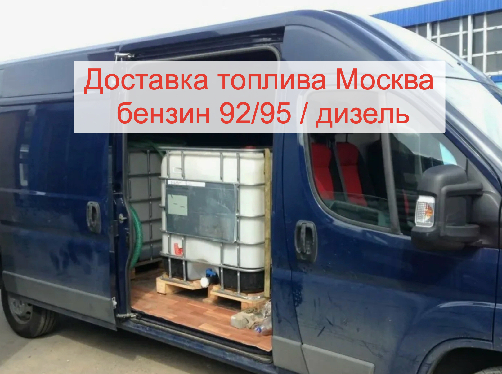 Доставка топлива Москва